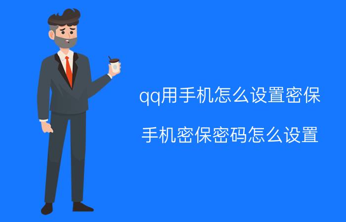 qq用手机怎么设置密保 手机密保密码怎么设置？